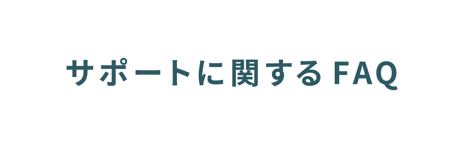 サポートに関するFAQ