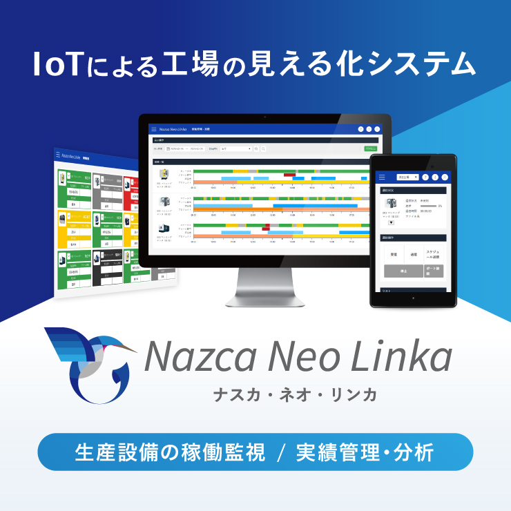 今ある生産設備をそのまま使ってDX化！IoTによる工場の見える化システム「Nazca Neo Linka（ナスカ・ネオ・リンカ）」