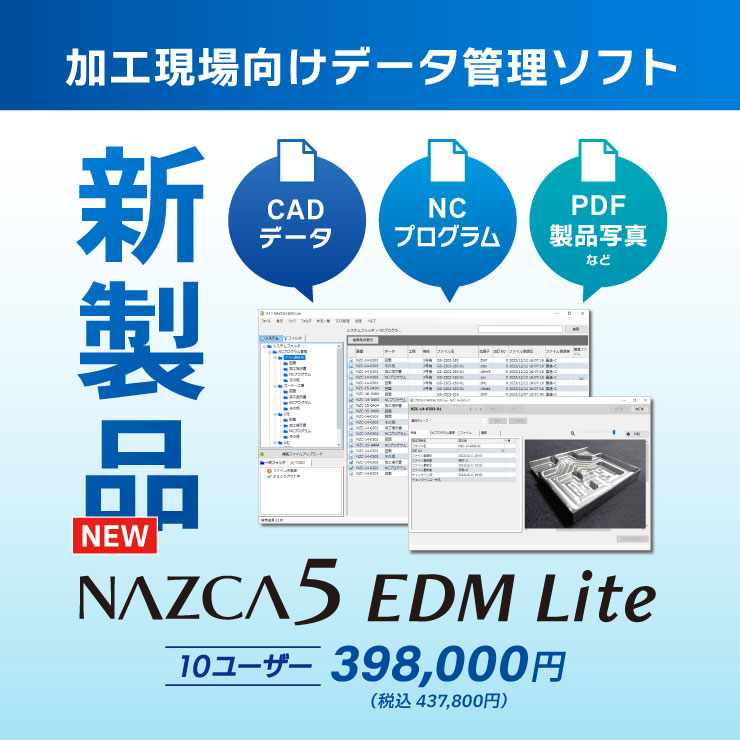 新製品！加工現場向けデータ管理ソフト「NAZCA5 EDM Lite（ナスカ5 イーディーエム ライト）」398,000円（税込 437,800円）