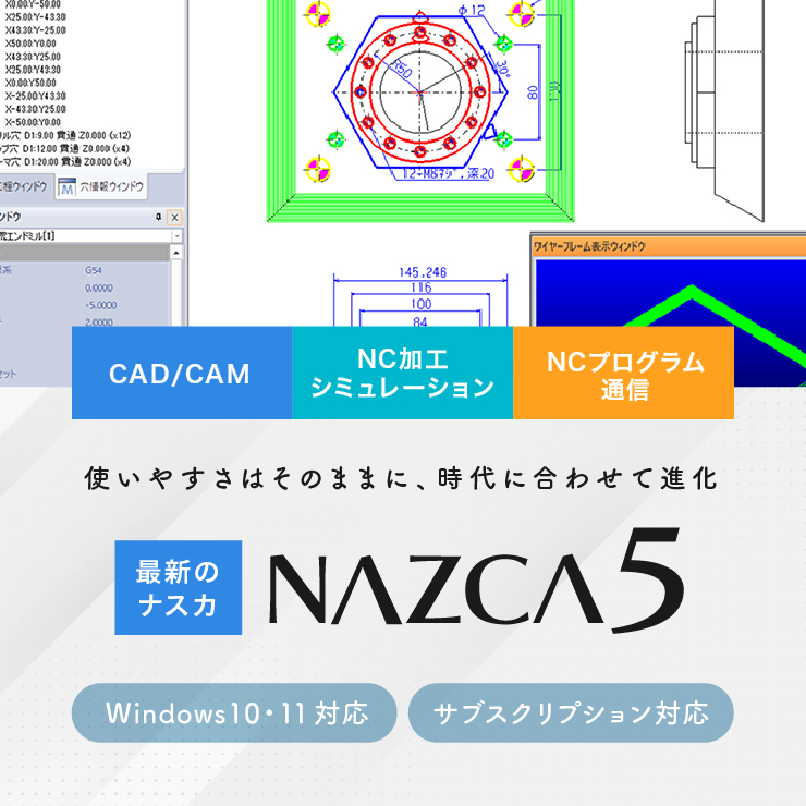 2D 2.5D CAD/CAM、NC加工シミュレーション、NCプログラム通信ソフト「NAZCA5（ナスカ・ファイブ）」