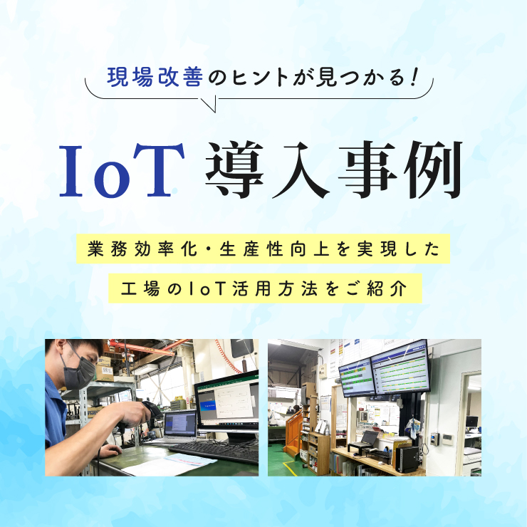 IoTシステムを導入したお客様の事例を公開中！業務効率化・生産性向上を実現した工場のIoT活用方法をご紹介