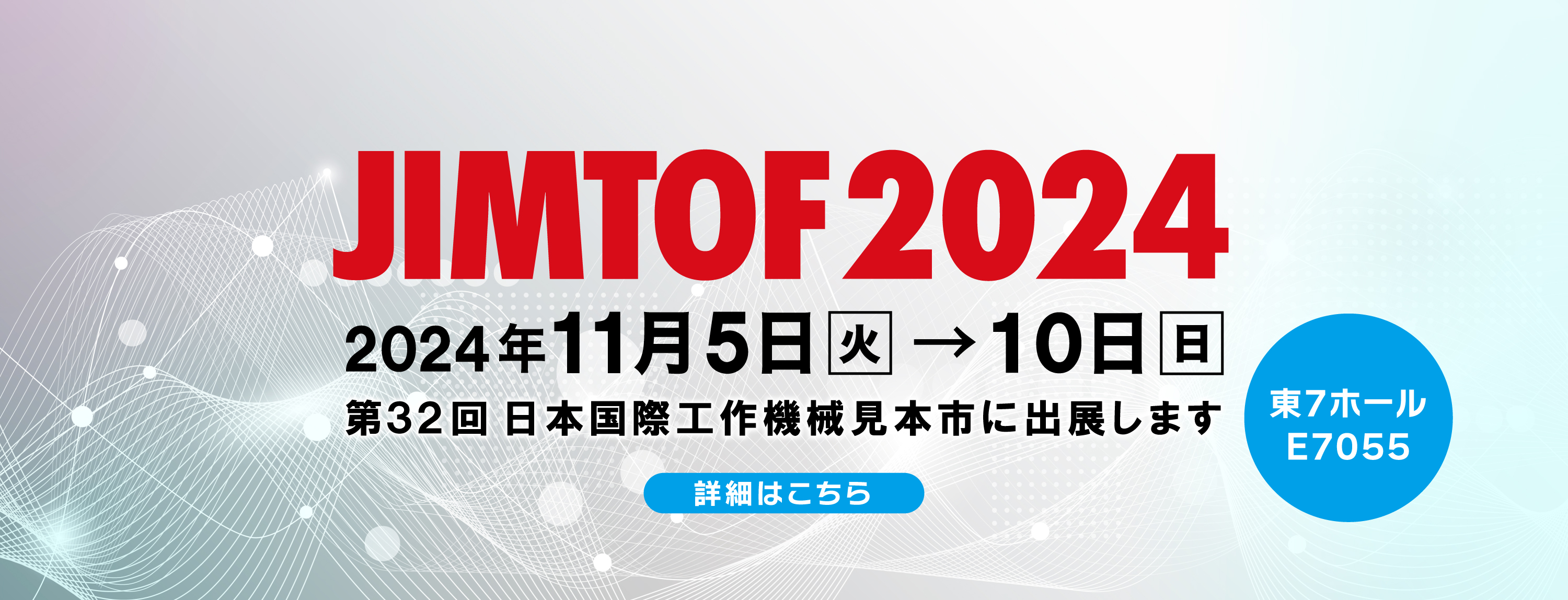 11月5日～10日開催！第32回 日本国際工作機械見本市 JIMTOF 2024 出展