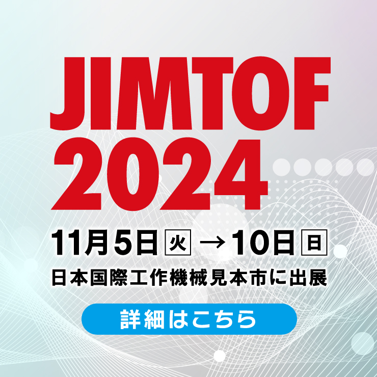 11月5日～10日開催！第32回 日本国際工作機械見本市 JIMTOF 2024 出展