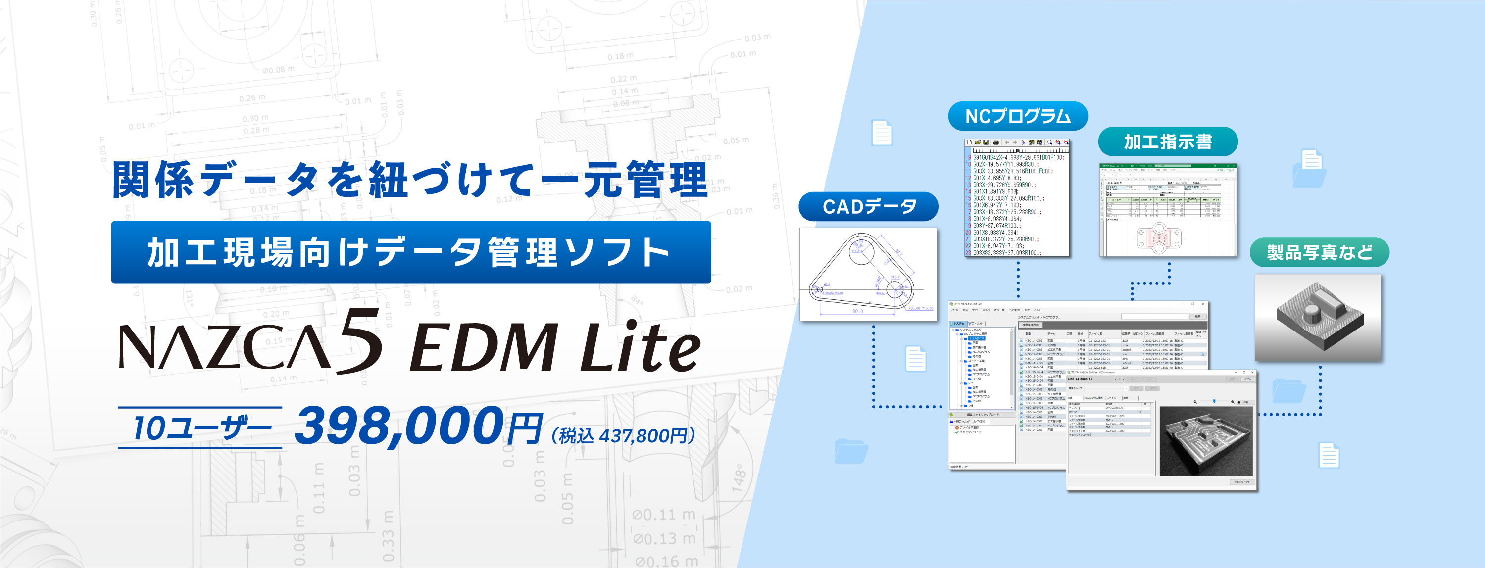 新製品！加工現場向けデータ管理ソフト「NAZCA5 EDM Lite（ナスカ5 イーディーエム ライト）」398,000円（税込 437,800円）