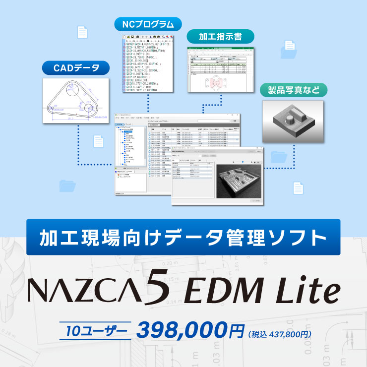 新製品！加工現場向けデータ管理ソフト「NAZCA5 EDM Lite（ナスカ5 イーディーエム ライト）」398,000円（税込 437,800円）