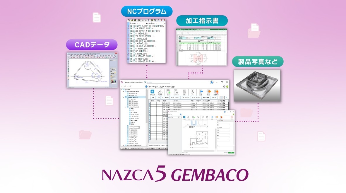 機械加工に必要なあらゆるデータを一元管理する「NAZCA5 GEMBACO」をご紹介
