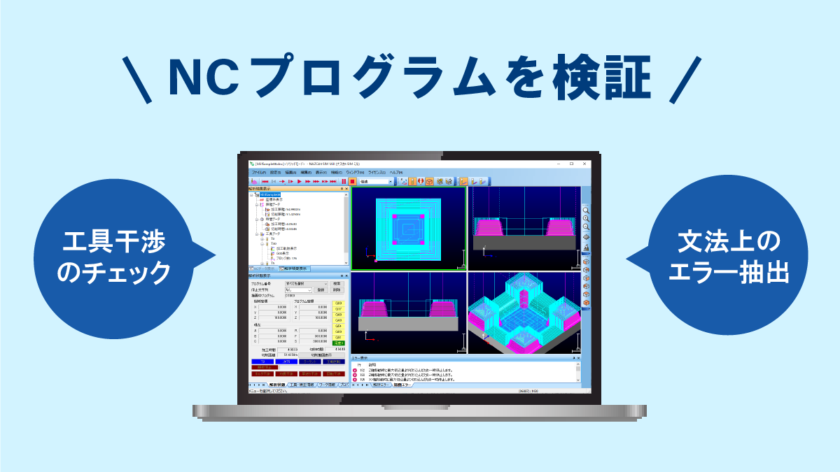 NCプログラムを検証するナスカの「NC加工シミュレーションソフト」をご紹介