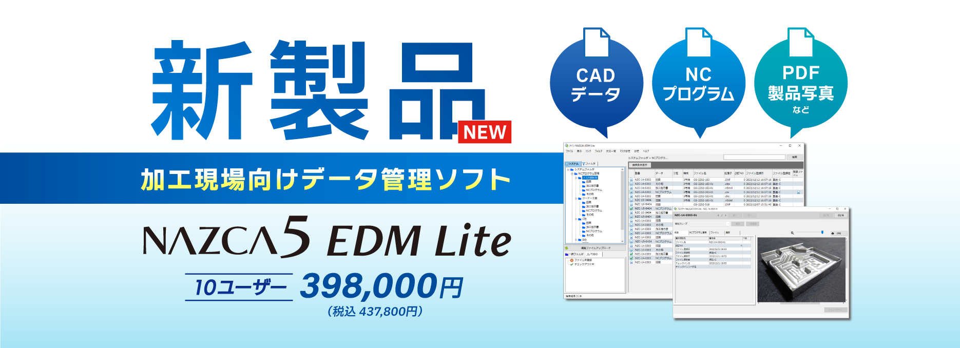 加工現場向けデータ管理ソフト NAZCA5 EDM Lite(ナスカファイブ イーディーエム ライト)新発売