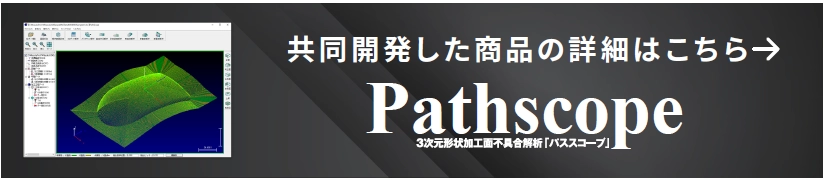 共同開発した商品の詳細はこちら「PathScope パススコープ」