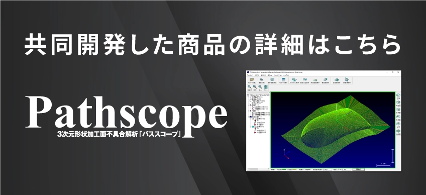 共同開発した商品の詳細はこちら「PathScope パススコープ」