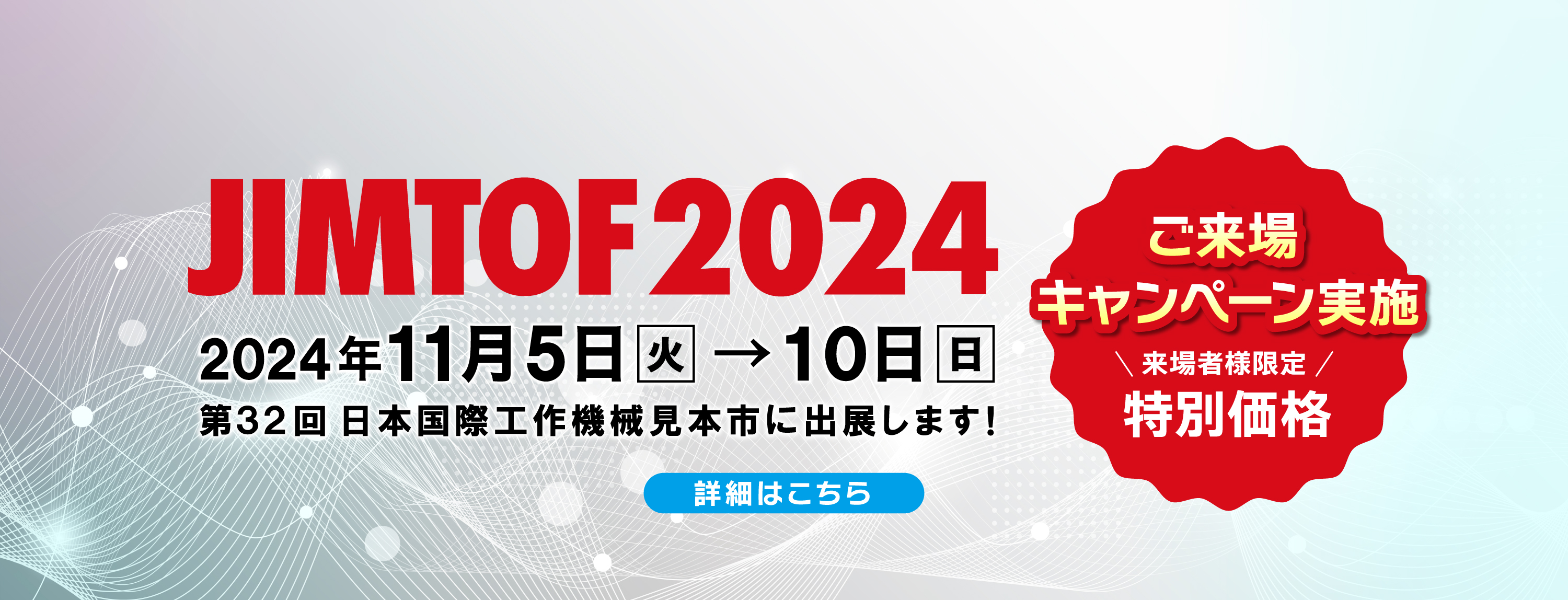 11月5日～10日開催！第32回 日本国際工作機械見本市 JIMTOF 2024 出展