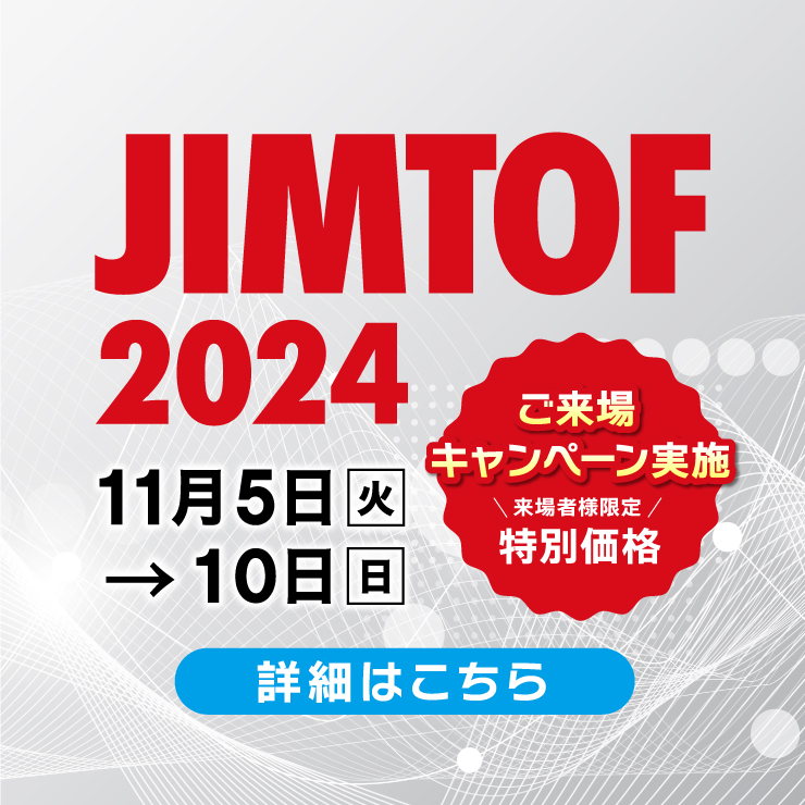 11月5日～10日開催！第32回 日本国際工作機械見本市 JIMTOF 2024 出展