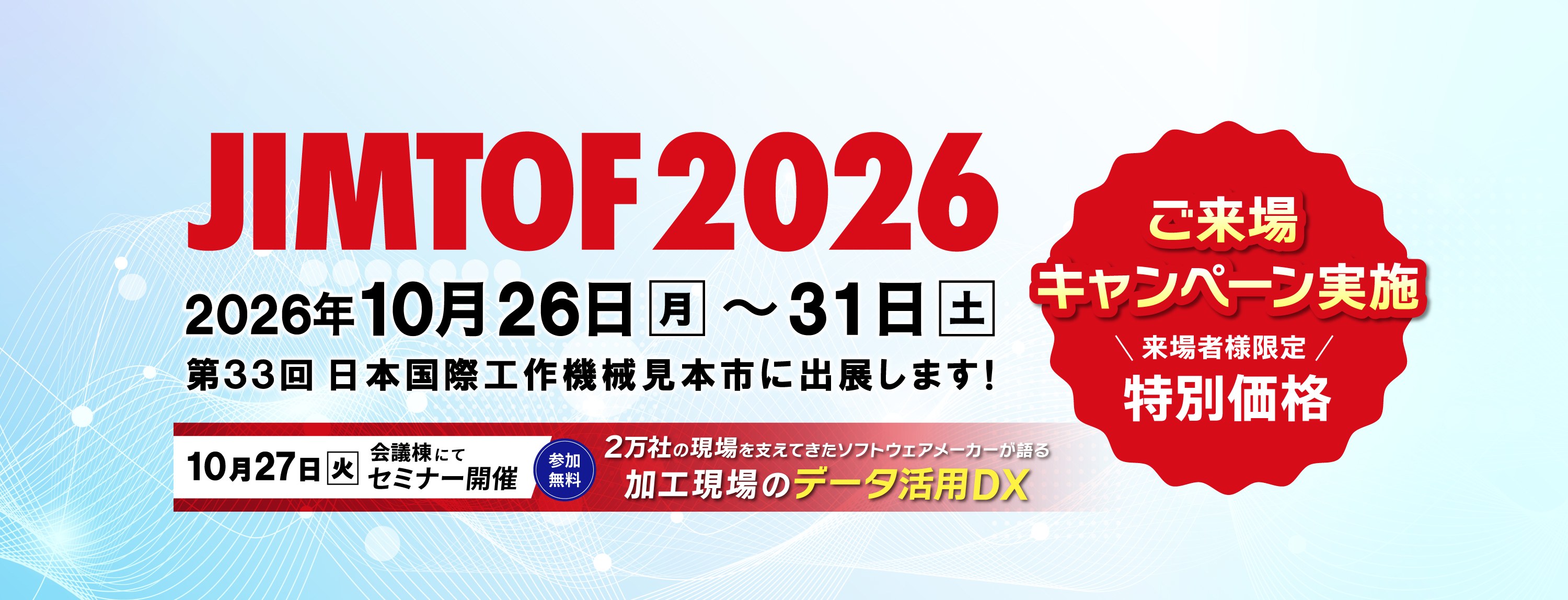 10月26日～31日開催！JIMTOF 2026（第33回 日本国際工作機械見本市）出展のご案内