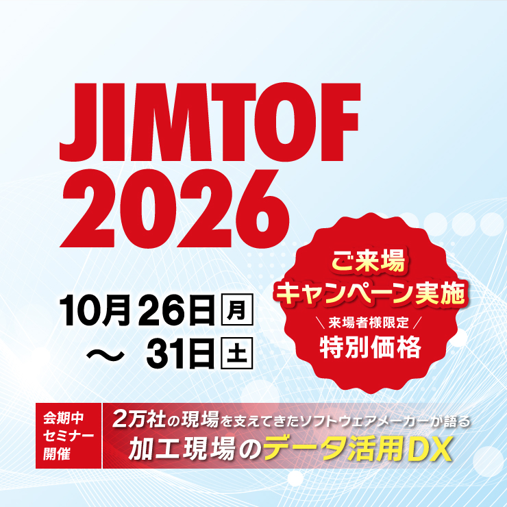 10月26日～31日開催！JIMTOF 2026（第33回 日本国際工作機械見本市）出展のご案内