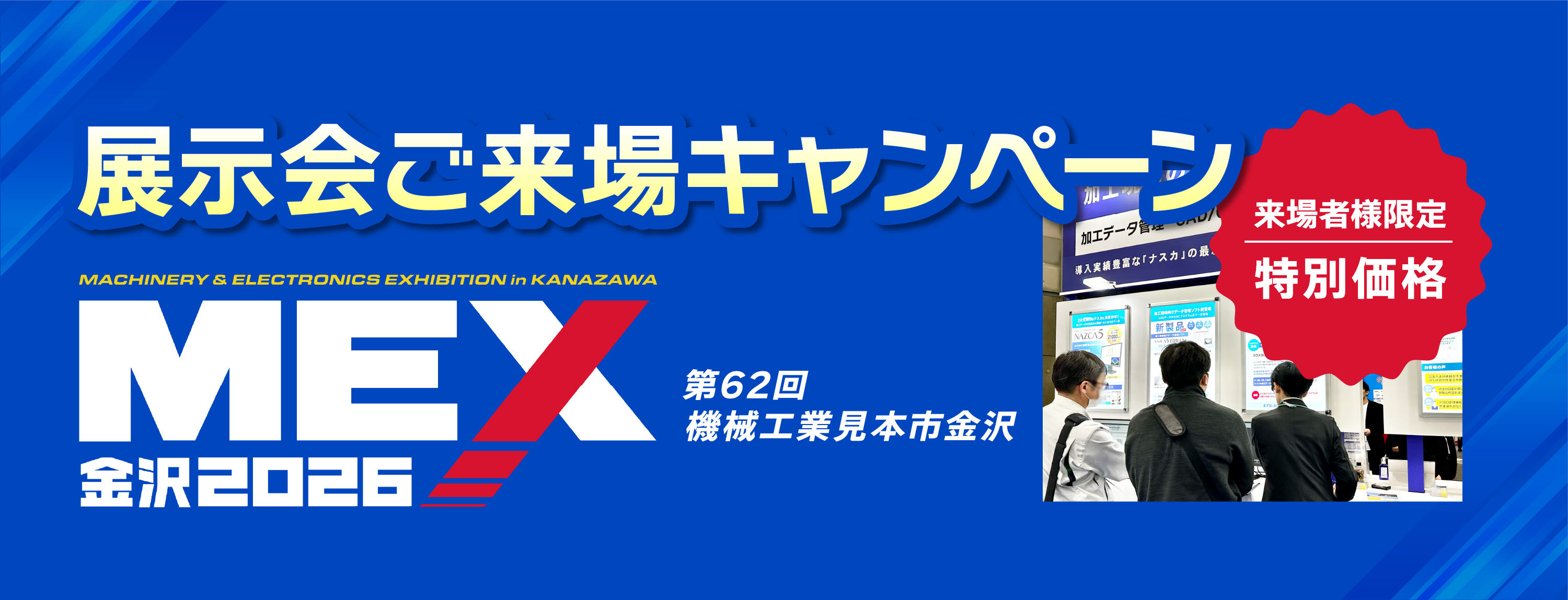 5月14日から開催されるMEX金沢2026出展に伴い、展示会へご来場いただいたお客様を対象とした「展示会ご来場キャンペーン」を実施いたします！