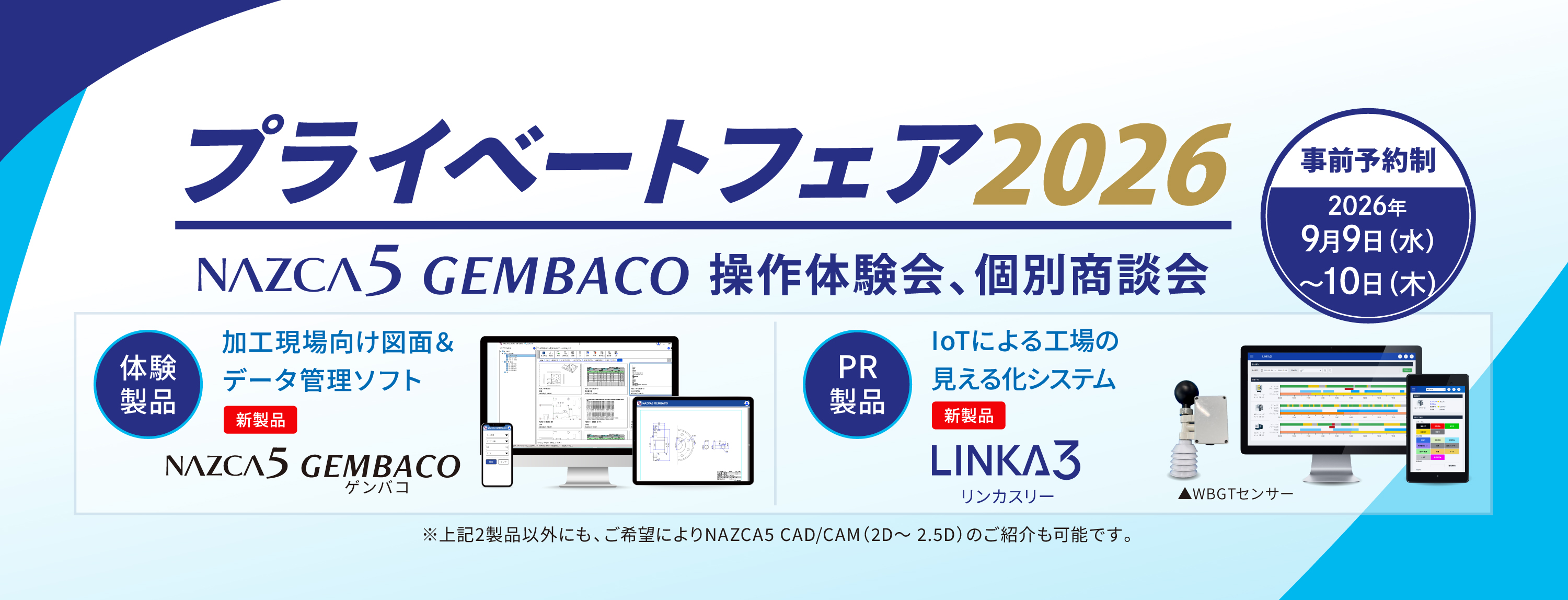 プライベートフェア2026 9月9日（水）～10日（木）開催！NAZCA5 GEMBACO操作体験会、個別商談会