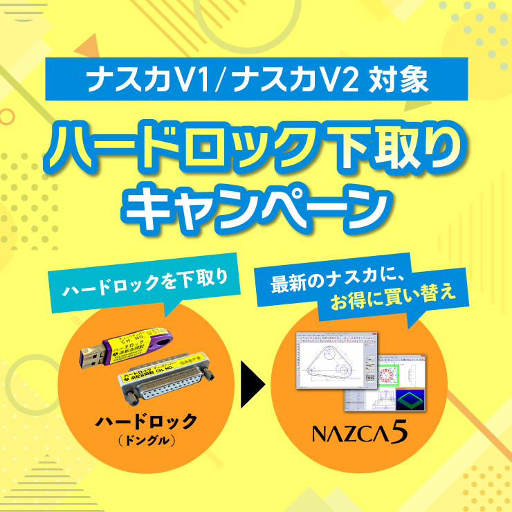 ナスカV1/ナスカV2下取り対象製品のハードロックをお持ちのお客様限定！最新のナスカへお得に買い替えできる！ハードロック下取りキャンペーン実施中