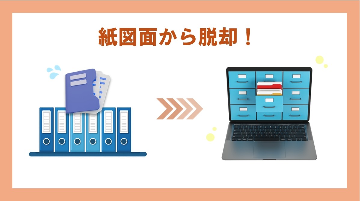 紙図面からの脱却！ペーパーレス化がもたらすメリットをご紹介