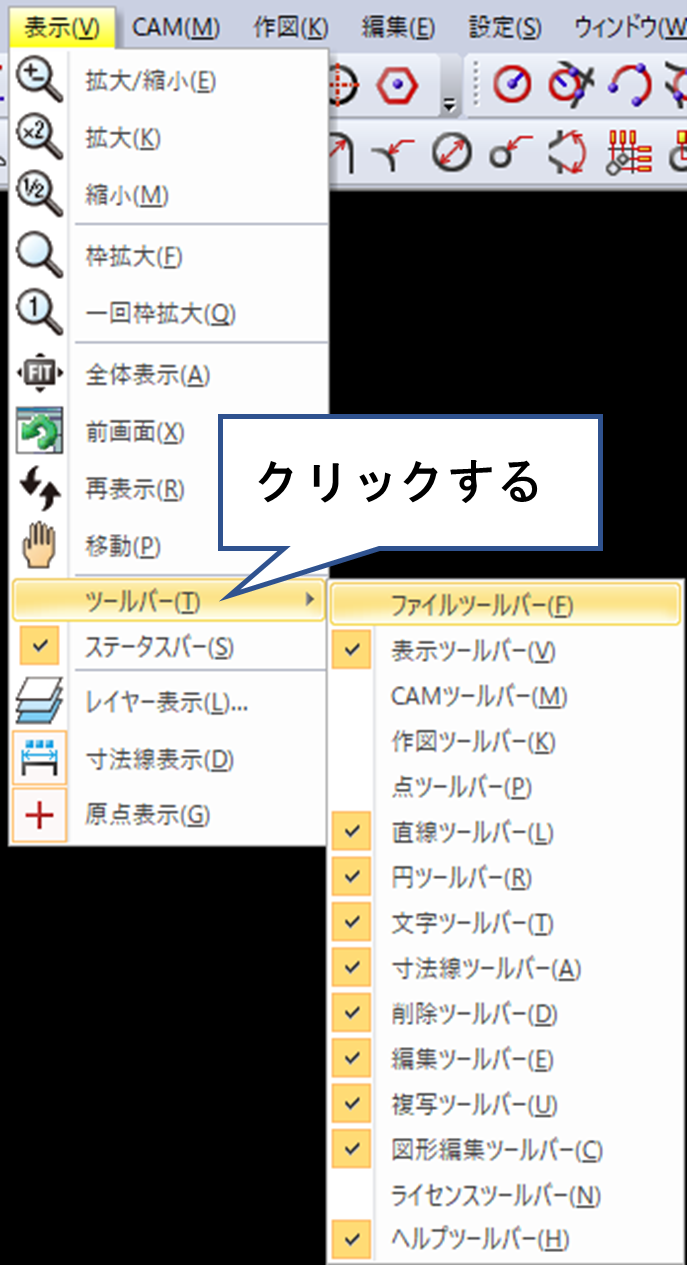 表示＞ツールバーをクリックする