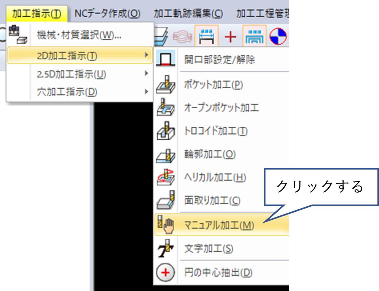 マニュアル加工をクリックする図