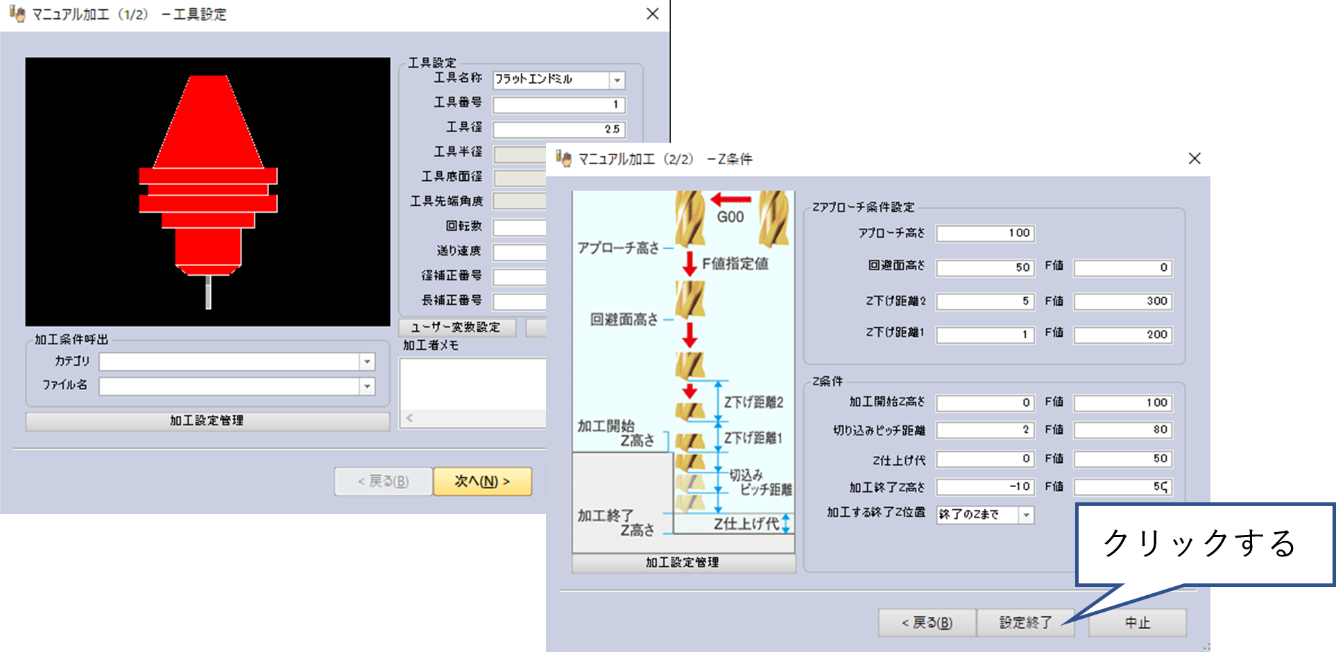 工具とZ条件を設定する図