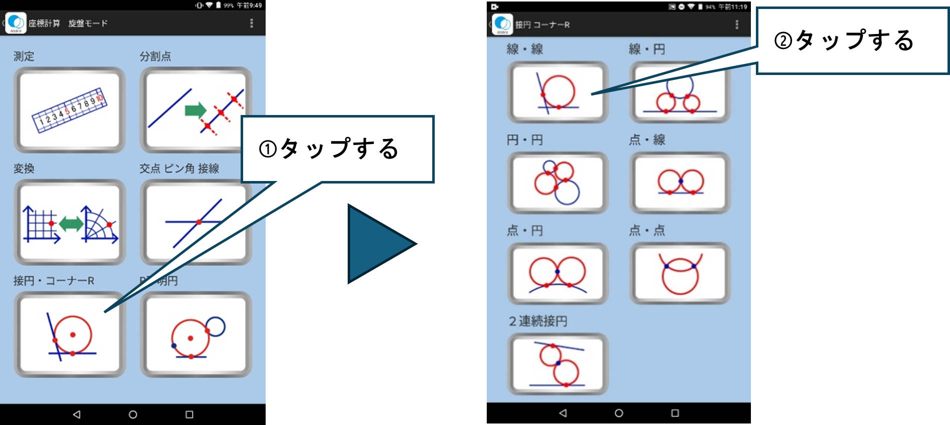 「接円」「コーナーR」＞「線・線」をタップ