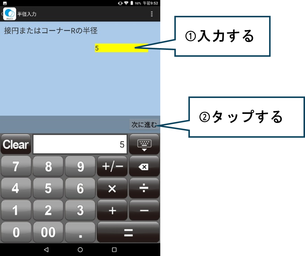 コーナーRの値「5」を入力し、「次に進む」をタップ