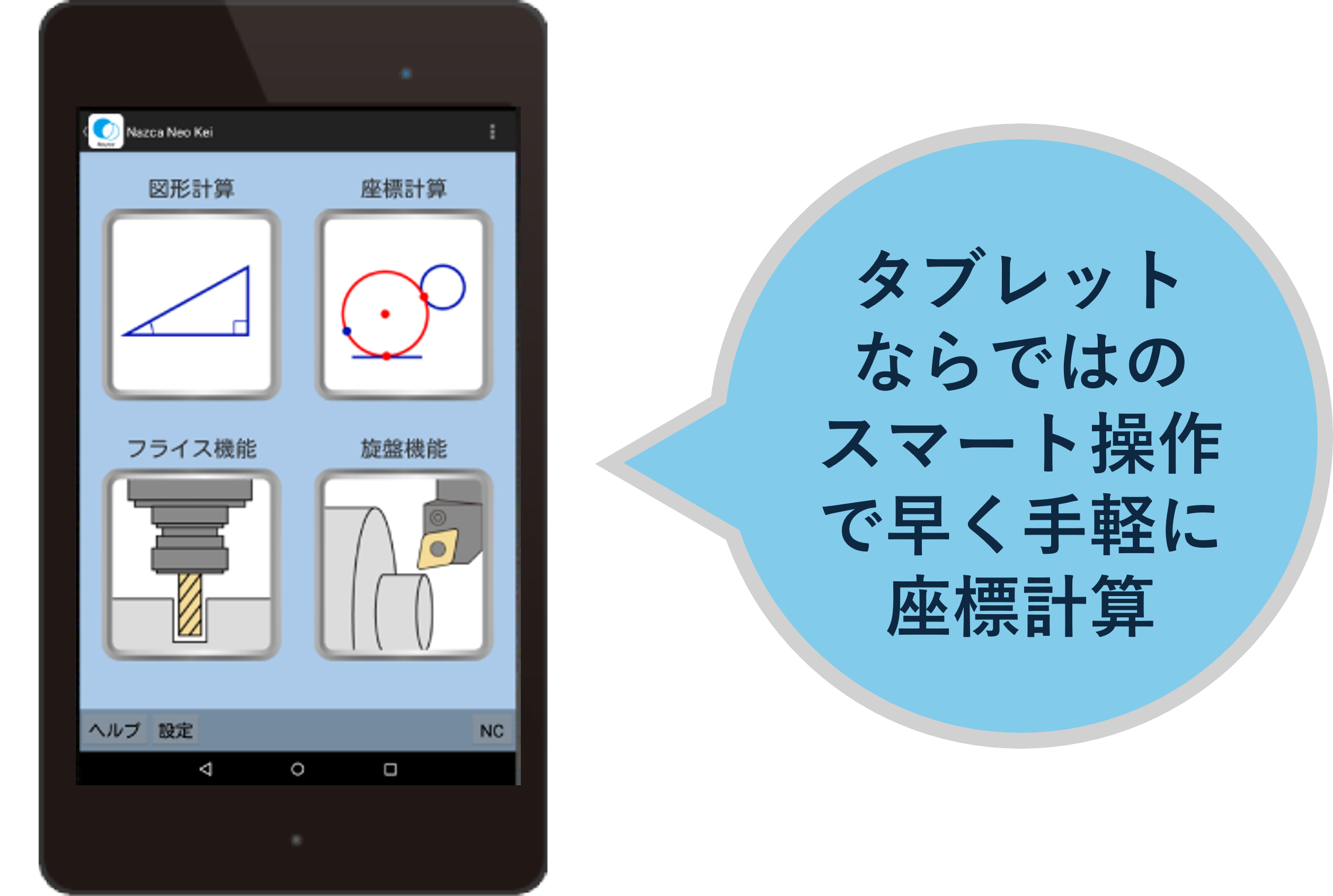 スマート操作で手軽に座標計算ができるNazcaNeoKei