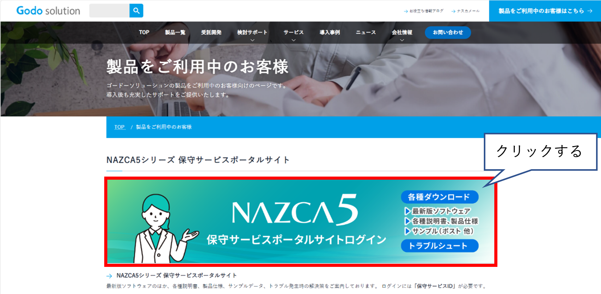 「NAZCA5保守サービスポータルサイトログイン」をクリック