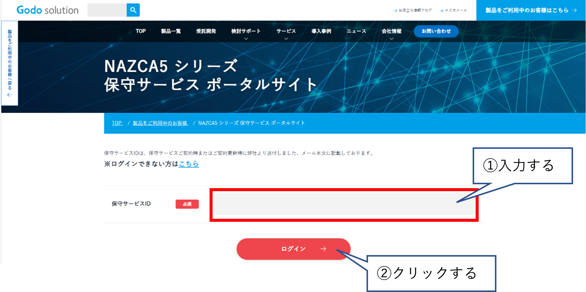 「NAZCA5保守サービスポータルサイトログイン」をクリック