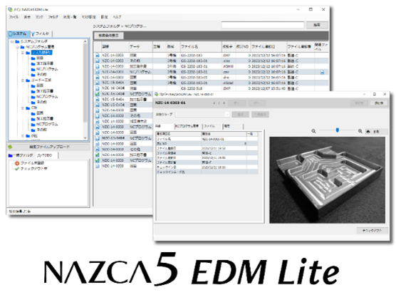 機械加工に必要なデータを「手軽に」「セキュアに」一元管理できるNAZCA5 EDM Lite