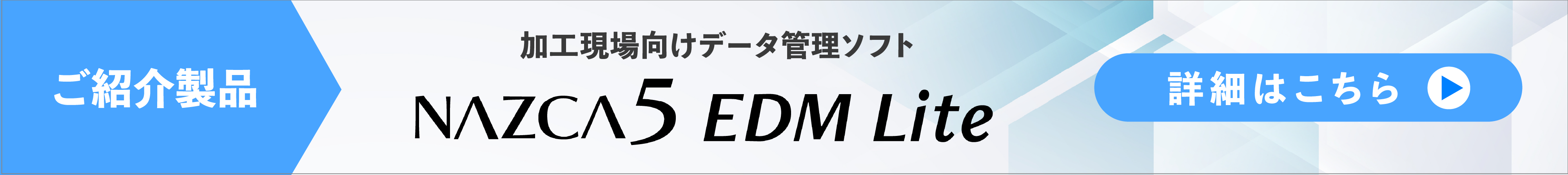 加工現場向けデータ管理ソフト「NAZCA5EDMLite」の製品イメージ。クリックすると製品ページへ移動します。