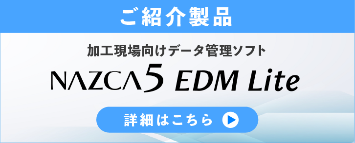 加工現場向けデータ管理ソフト「NAZCA5EDMLite」の製品イメージ。クリックすると製品ページへ移動します。