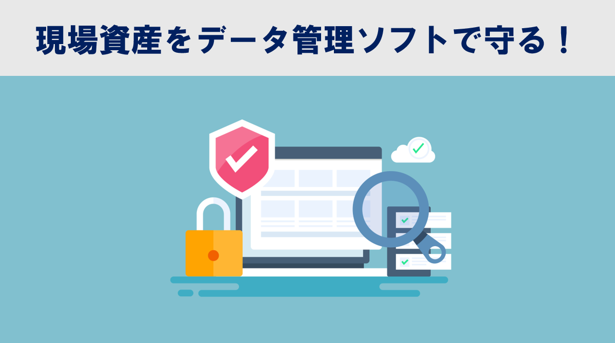 現場資産を守る！加工データ管理ソフトを活用した「セキュアな」データ管理方法をご紹介