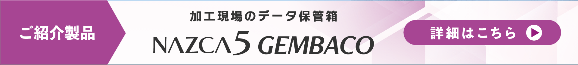 加工現場向けデータ管理ソフト「NAZCA5GEMBACO」の製品イメージ。クリックすると製品ページへ移動します。