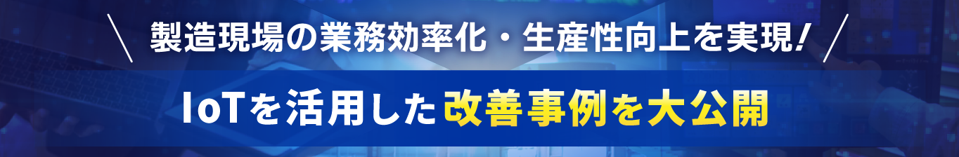 IoT導入事例はこちら