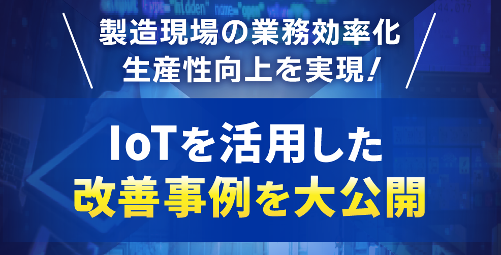 IoT導入事例はこちら