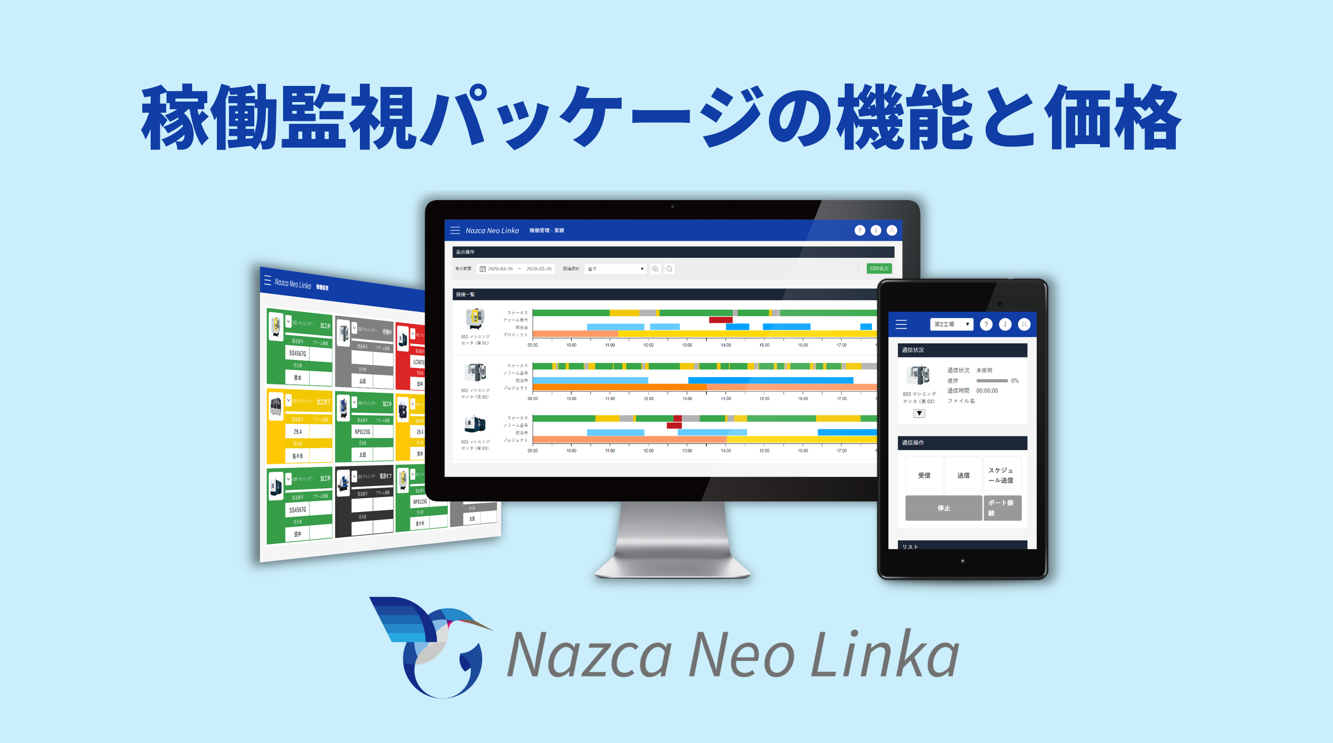 稼働監視パッケージ「Nazca Neo Linka」の機能や価格をご紹介