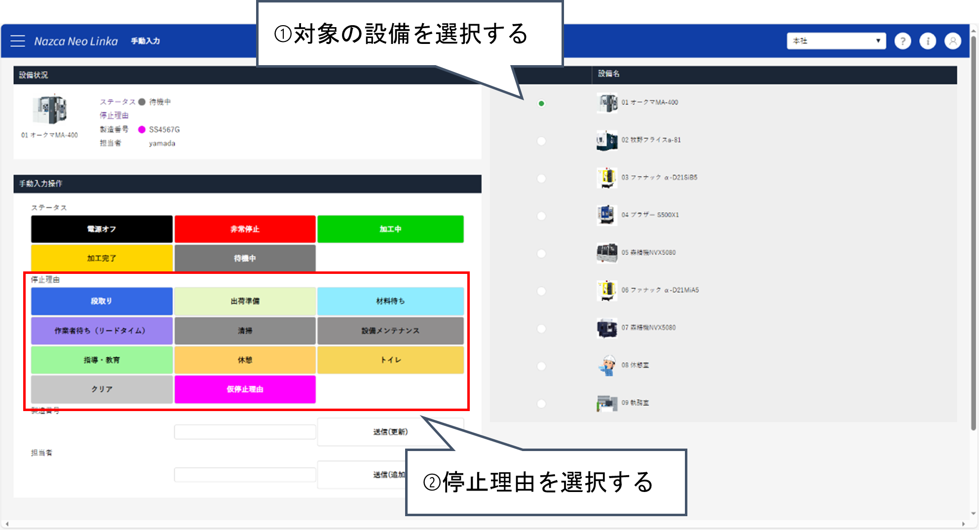 手動入力画面で対象の設備と停止理由を選択