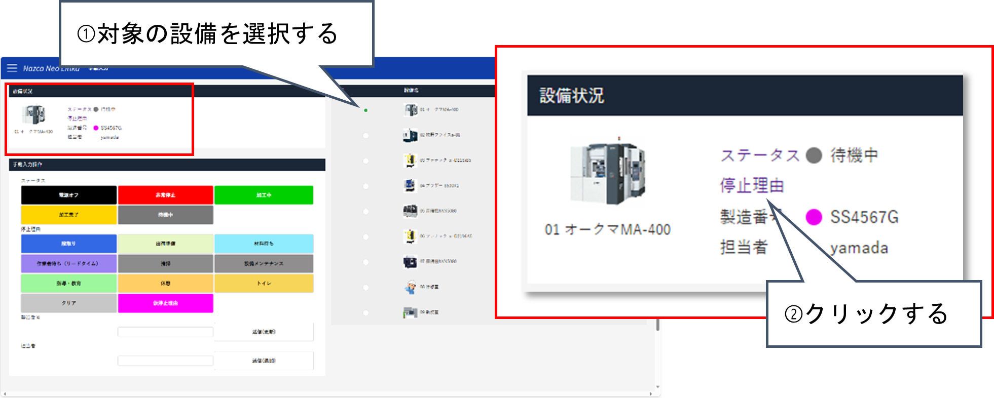 手動入力画面で対象の設備を選択し停止理由をクリックする