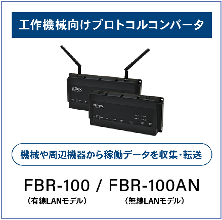 工作機械向けのプロトコルコンバータ