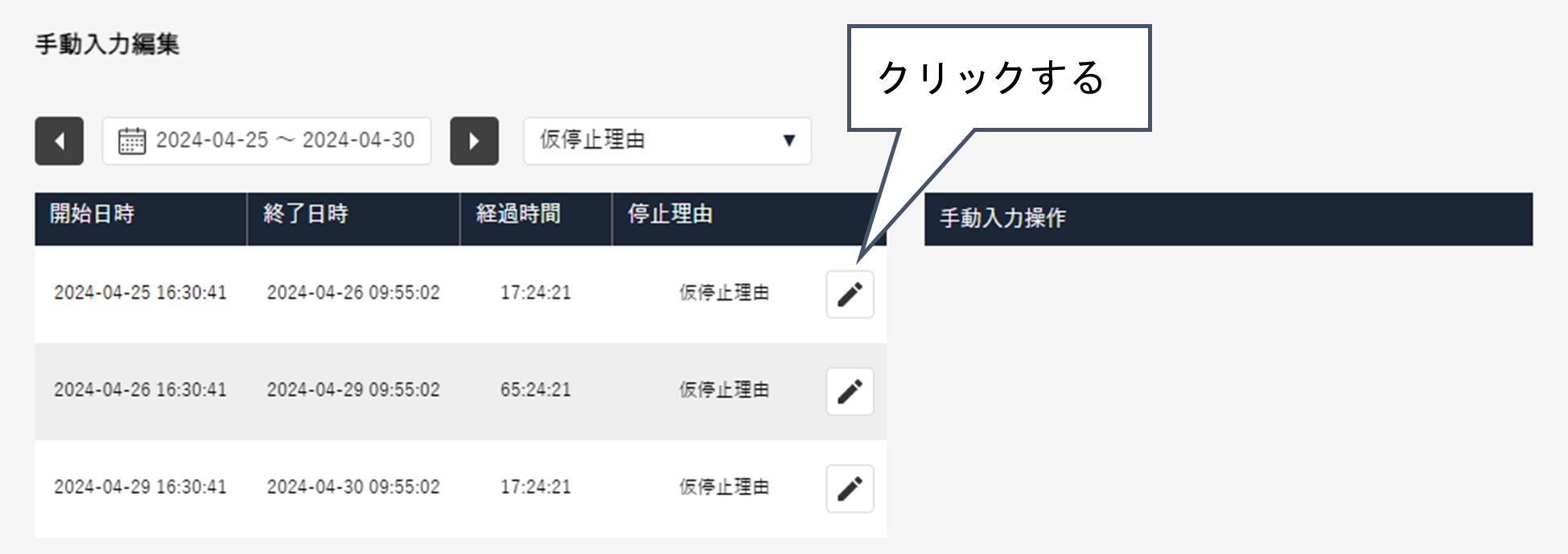 手動入力編集画面で記録する設備を選択し、事前に設定されているボタンの中から該当する停止理由を選択