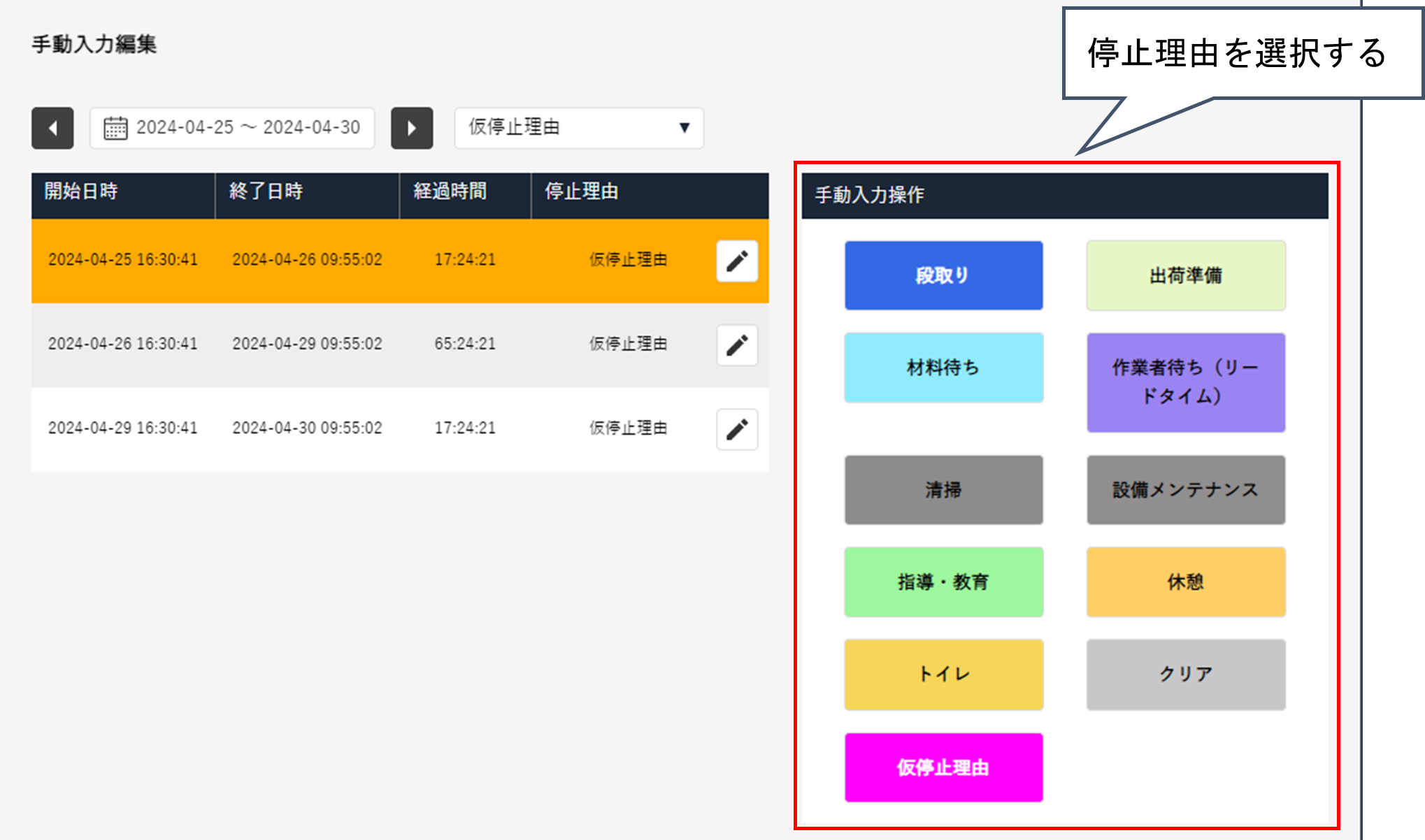 手動入力編集画面で記録する設備を選択し、事前に設定されているボタンの中から該当する停止理由を選択