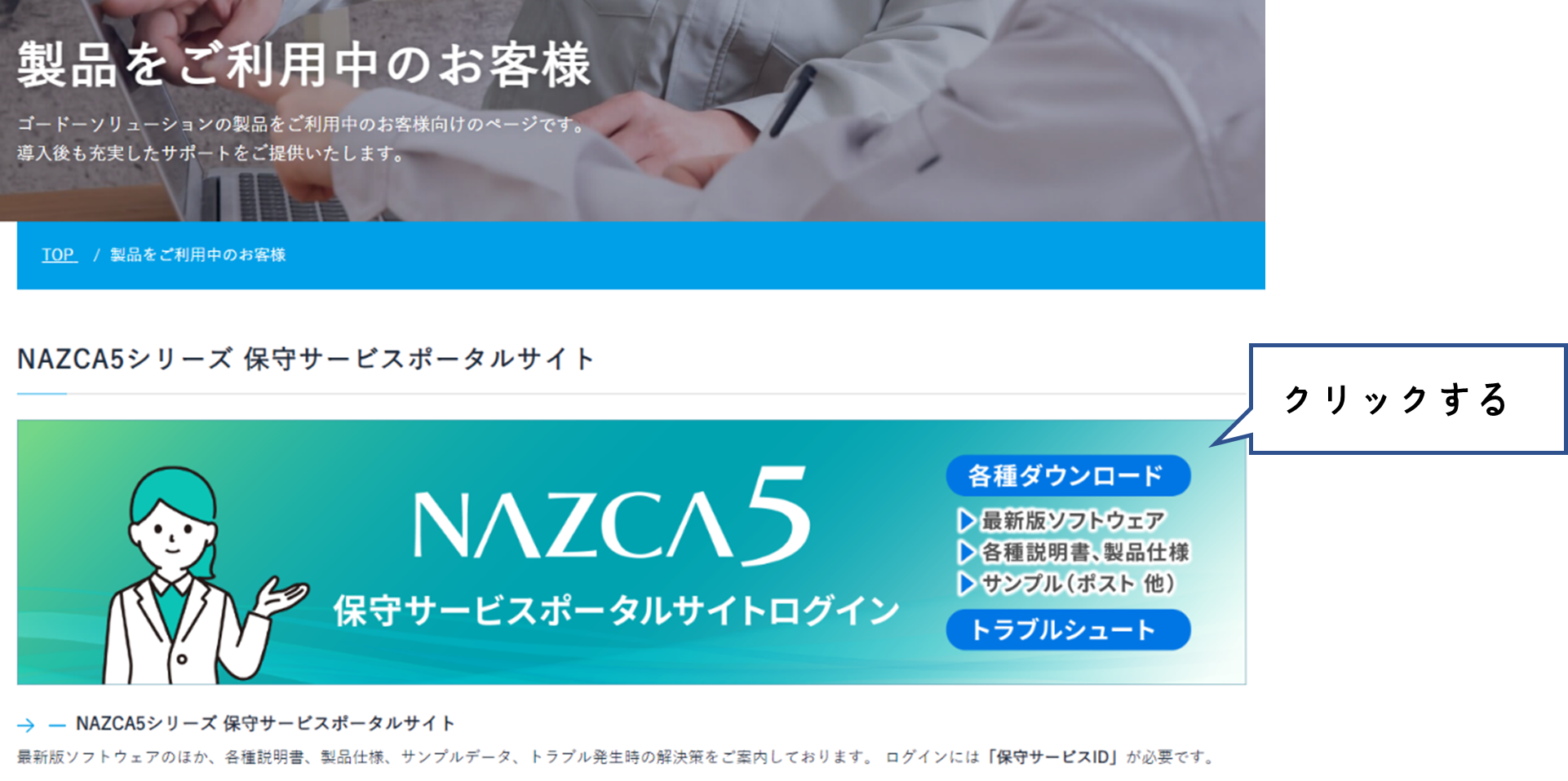 NAZCA5シリーズ 保守サービスポータルサイトのバナーをクリックする