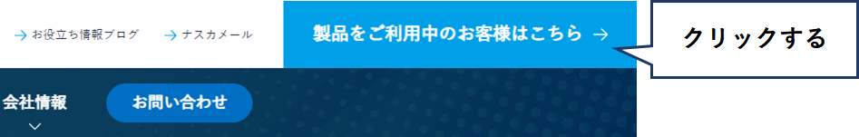 製品をご利用中のお客様はこちらをクリックする