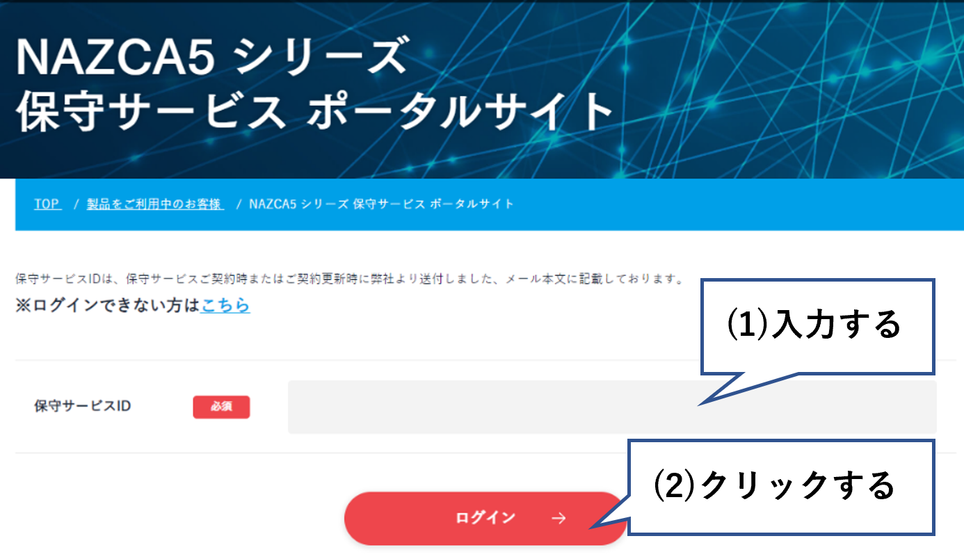 保守サービスIDを入力してログインする