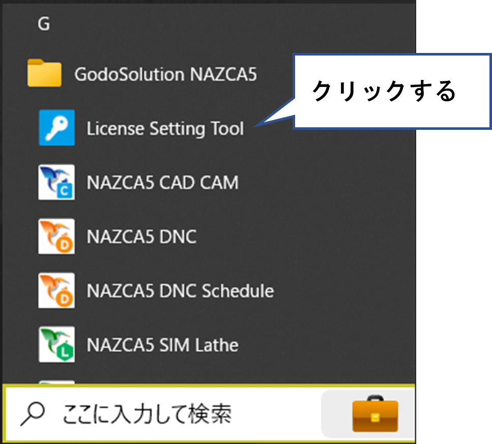 「License Setting Tool」または「License Manager Tool」をクリックする図