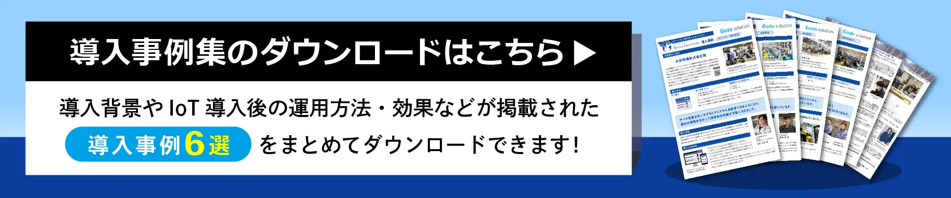 導入事例集6選のダウンロードはこちら