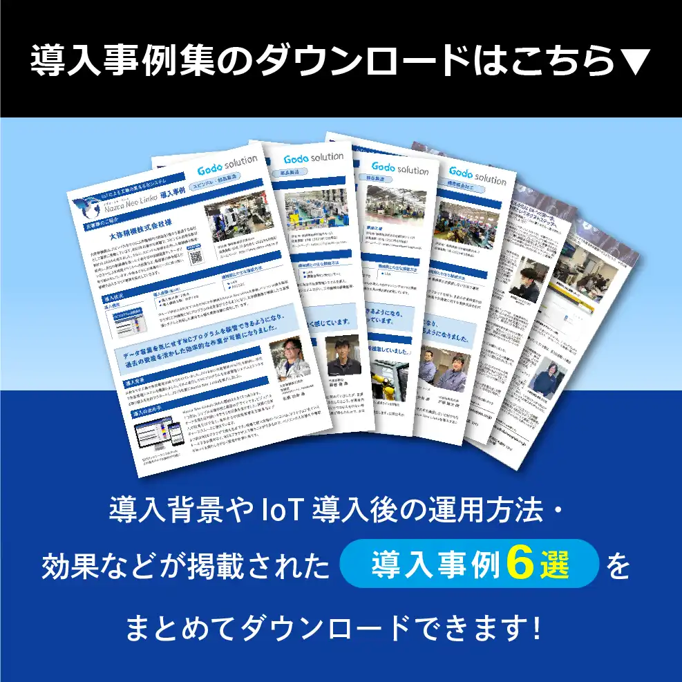 導入事例集6選のダウンロードはこちら