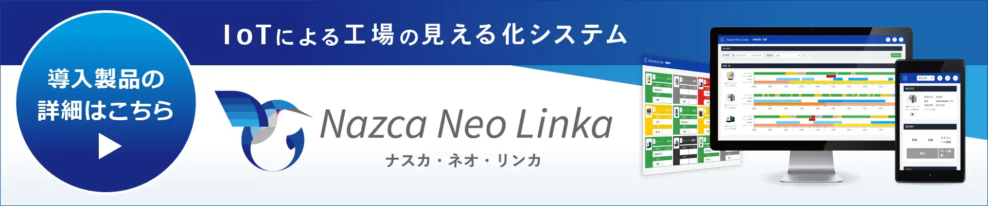 導入製品の詳細はこちら「IoTによる工場の見える化システム Nazca Neo Linka